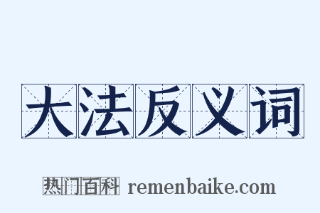 大法反义词是什么意思的图片